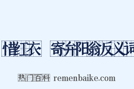 惜红衣·寄弁阳翁反义词是什么意思的图片